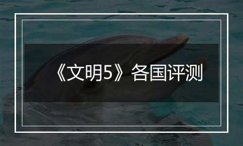 《文明5》各国评测