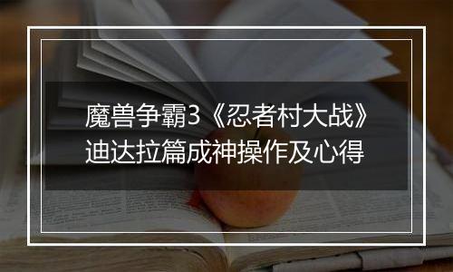 魔兽争霸3《忍者村大战》迪达拉篇成神操作及心得