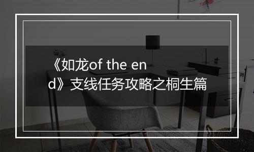 《如龙of the end》支线任务攻略之桐生篇