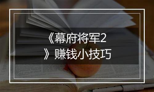 《幕府将军2》赚钱小技巧