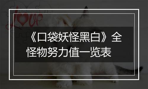 《口袋妖怪黑白》全怪物努力值一览表
