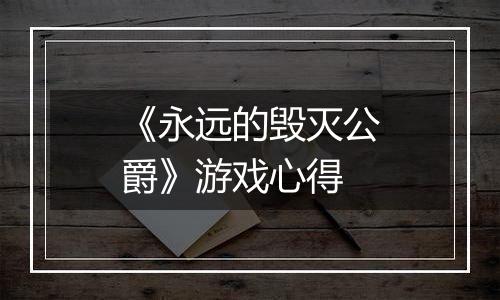《永远的毁灭公爵》游戏心得