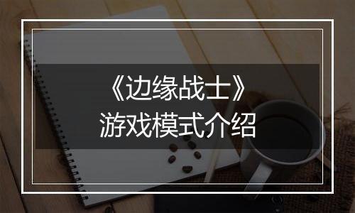 《边缘战士》游戏模式介绍
