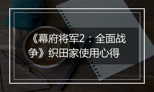 《幕府将军2：全面战争》织田家使用心得