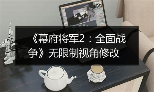 《幕府将军2：全面战争》无限制视角修改