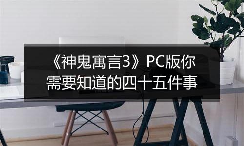 《神鬼寓言3》PC版你需要知道的四十五件事