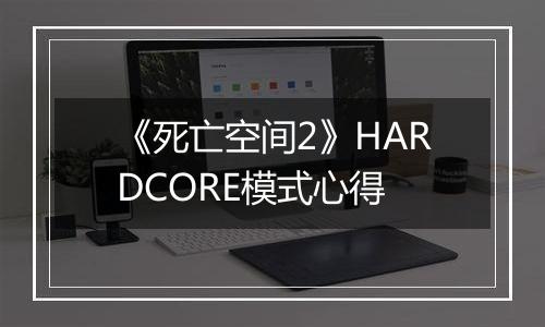 《死亡空间2》HARDCORE模式心得