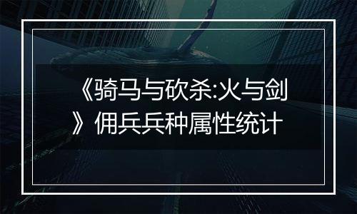 《骑马与砍杀:火与剑》佣兵兵种属性统计