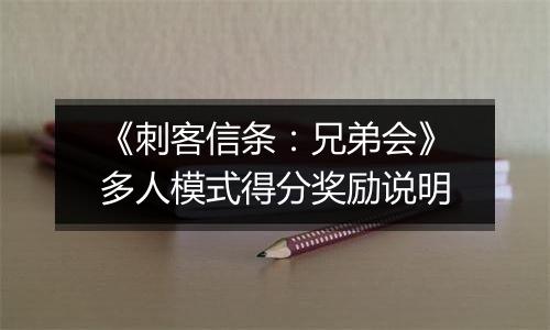 《刺客信条：兄弟会》多人模式得分奖励说明