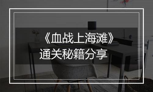 《血战上海滩》通关秘籍分享