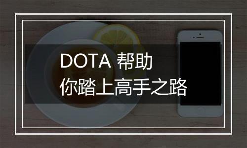 DOTA 帮助你踏上高手之路