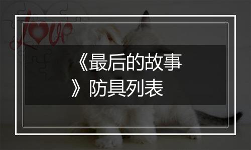 《最后的故事》防具列表