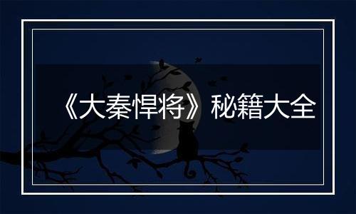 《大秦悍将》秘籍大全