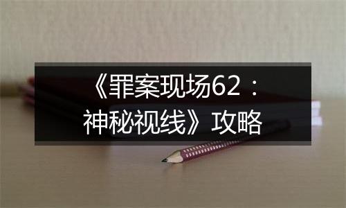 《罪案现场62：神秘视线》攻略