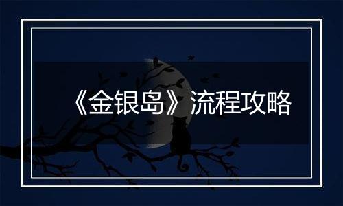 《金银岛》流程攻略