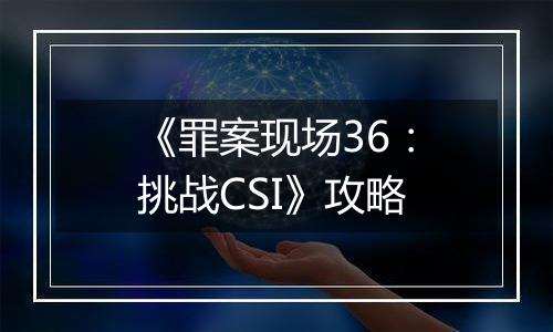 《罪案现场36：挑战CSI》攻略