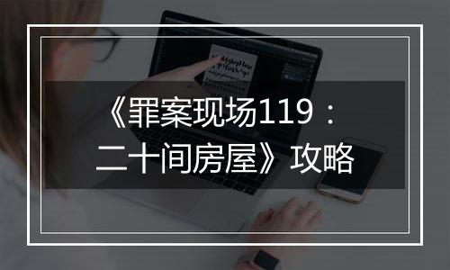 《罪案现场119：二十间房屋》攻略