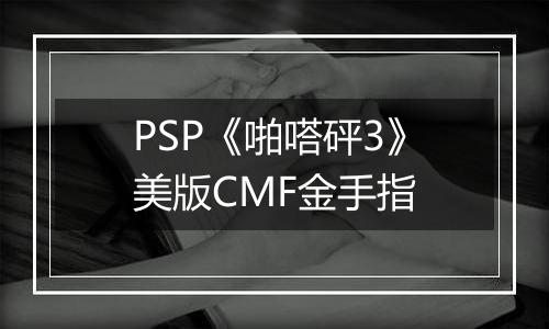 PSP《啪嗒砰3》美版CMF金手指