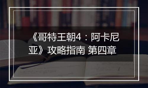 《哥特王朝4：阿卡尼亚》攻略指南 第四章