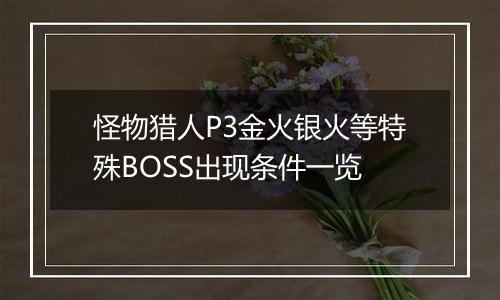 怪物猎人P3金火银火等特殊BOSS出现条件一览
