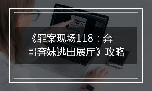 《罪案现场118：奔哥奔妹逃出展厅》攻略