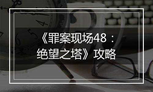 《罪案现场48：绝望之塔》攻略