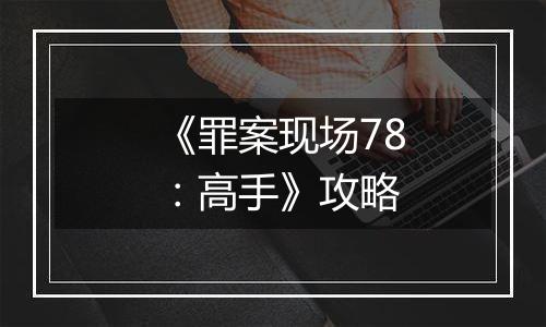 《罪案现场78：高手》攻略