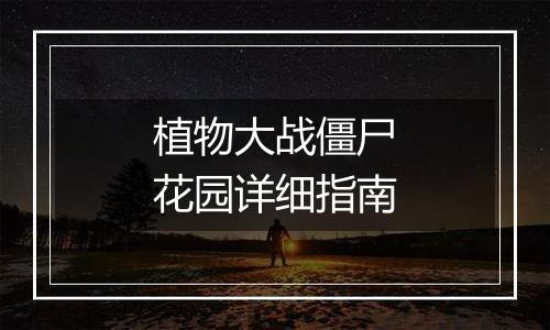 植物大战僵尸花园详细指南