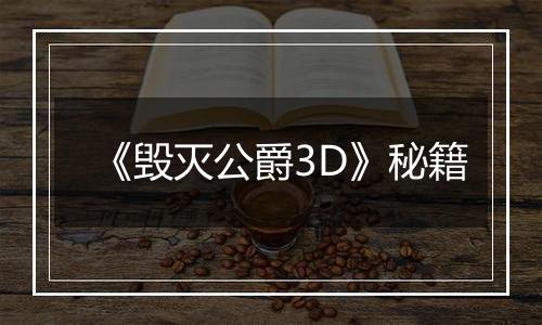 《毁灭公爵3D》秘籍