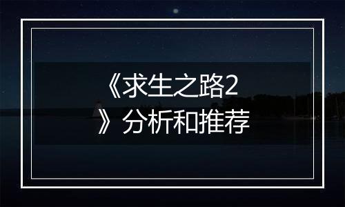 《求生之路2》分析和推荐
