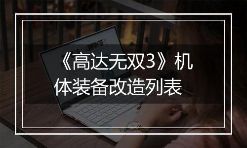 《高达无双3》机体装备改造列表