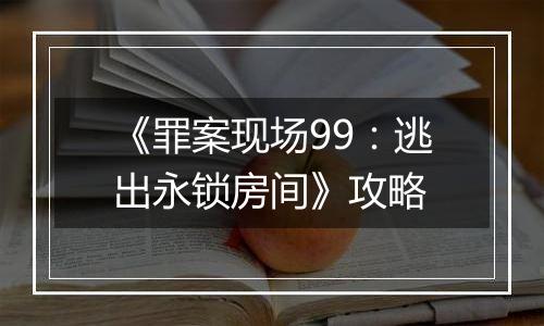 《罪案现场99：逃出永锁房间》攻略