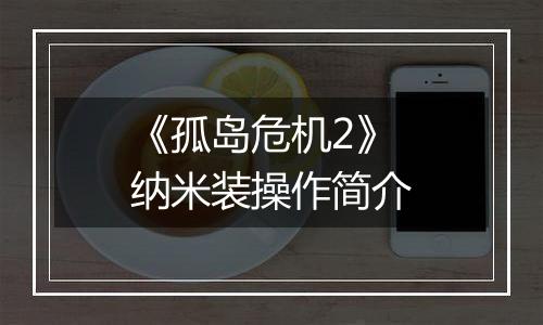 《孤岛危机2》纳米装操作简介