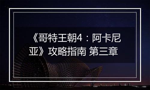 《哥特王朝4：阿卡尼亚》攻略指南 第三章