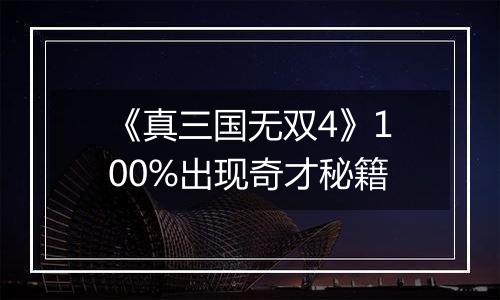 《真三国无双4》100%出现奇才秘籍