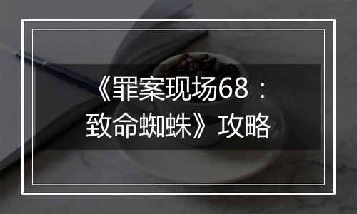 《罪案现场68：致命蜘蛛》攻略