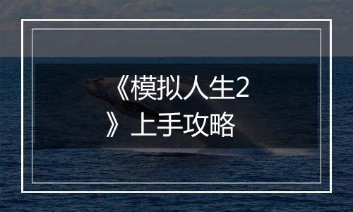 《模拟人生2》上手攻略