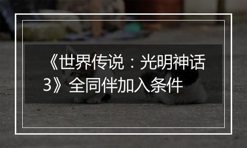 《世界传说：光明神话3》全同伴加入条件