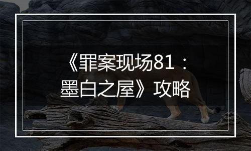 《罪案现场81：墨白之屋》攻略