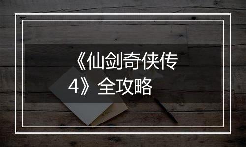 《仙剑奇侠传4》全攻略