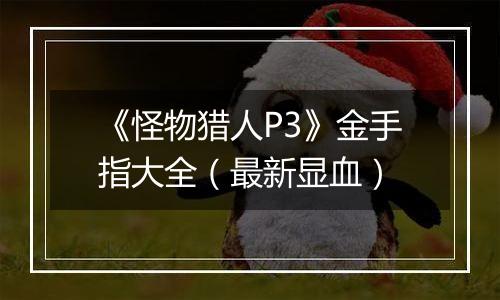 《怪物猎人P3》金手指大全（最新显血）