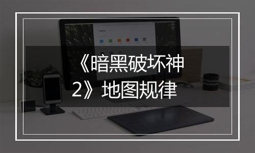 《暗黑破坏神2》地图规律