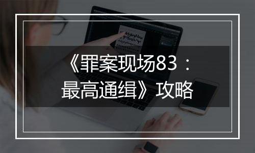 《罪案现场83：最高通缉》攻略