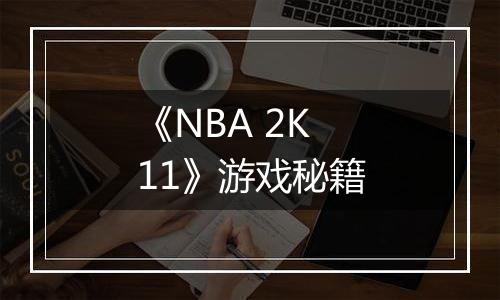 《NBA 2K11》游戏秘籍