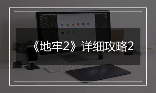 《地牢2》详细攻略2
