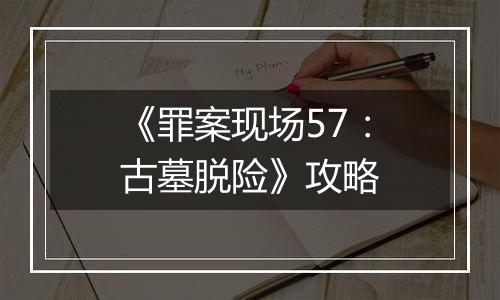 《罪案现场57：古墓脱险》攻略