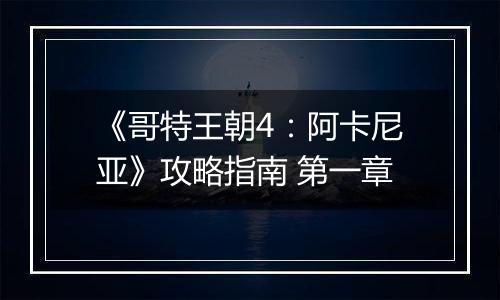 《哥特王朝4：阿卡尼亚》攻略指南 第一章