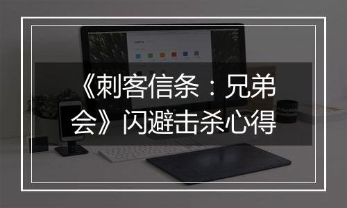 《刺客信条：兄弟会》闪避击杀心得