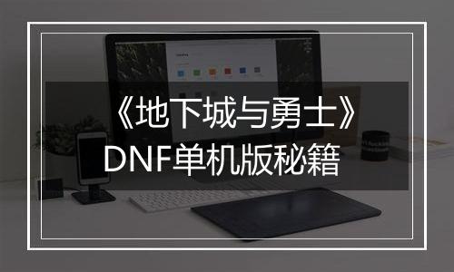 《地下城与勇士》DNF单机版秘籍