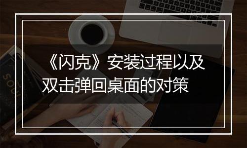 《闪克》安装过程以及双击弹回桌面的对策
